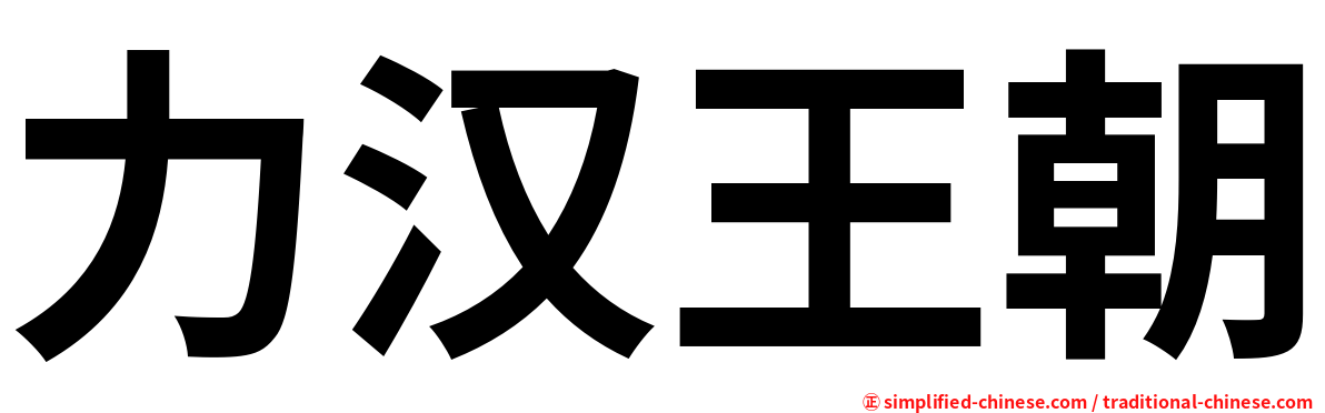力汉王朝