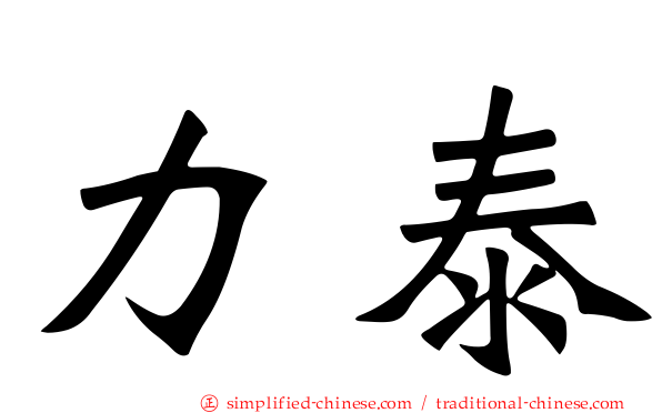 力泰