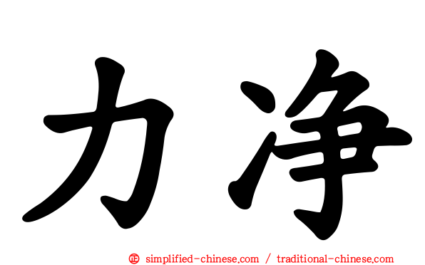 力净