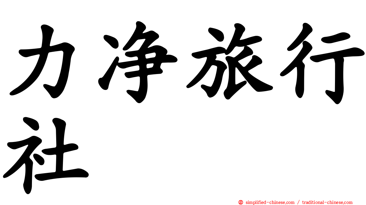 力净旅行社