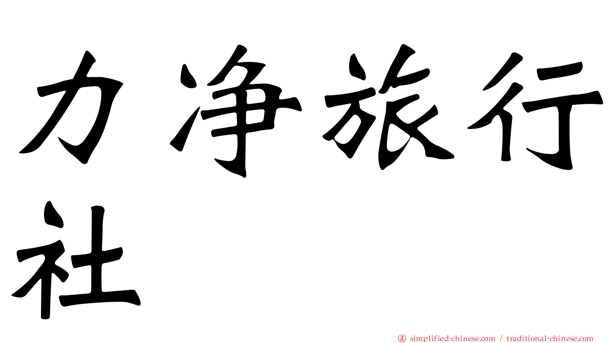 力净旅行社