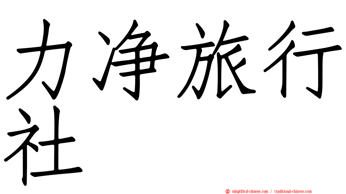 力净旅行社