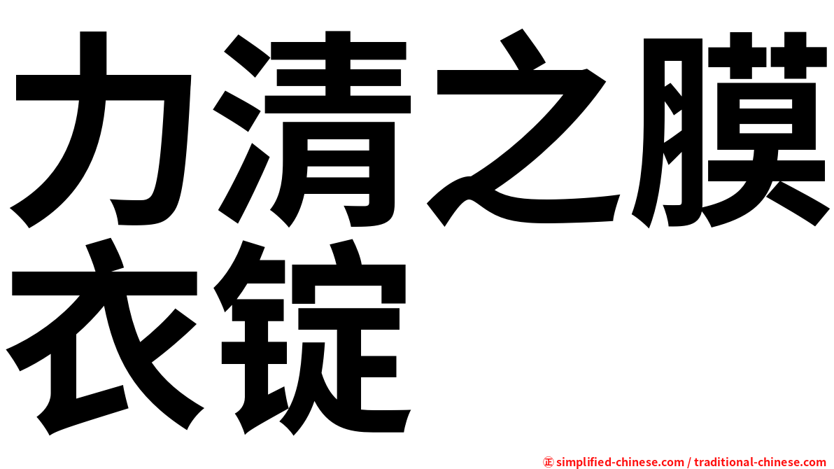 力清之膜衣锭