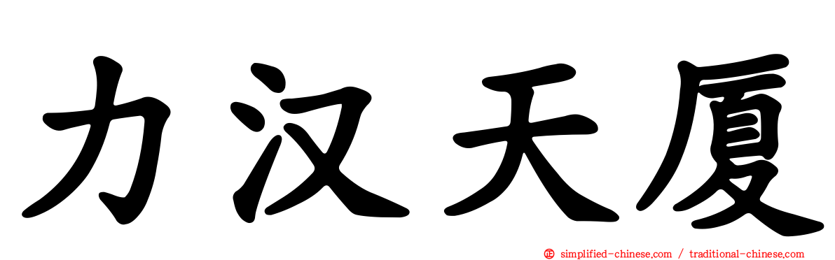 力汉天厦