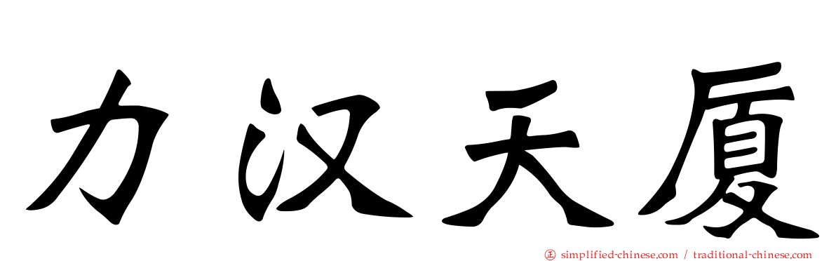 力汉天厦