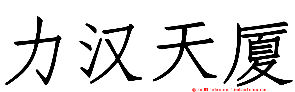 力汉天厦