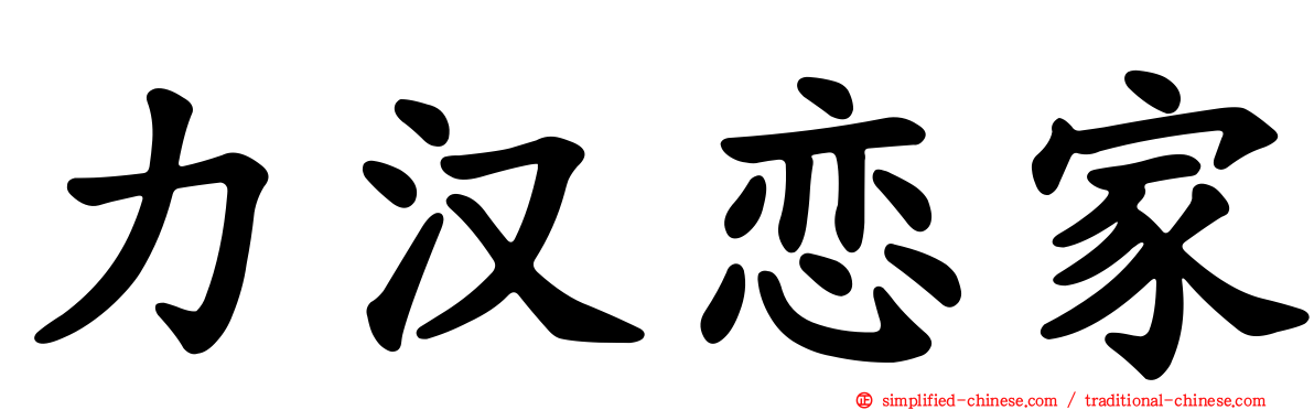 力汉恋家
