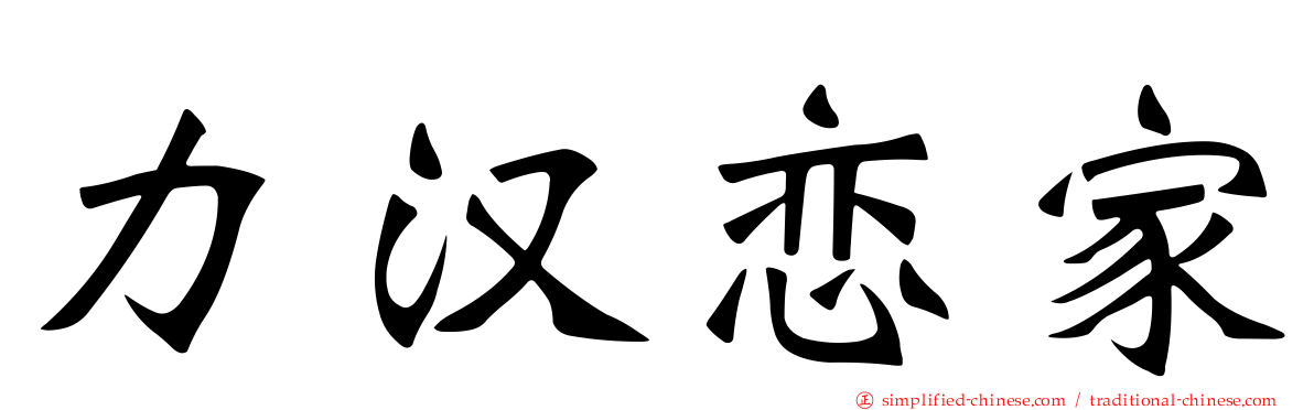力汉恋家