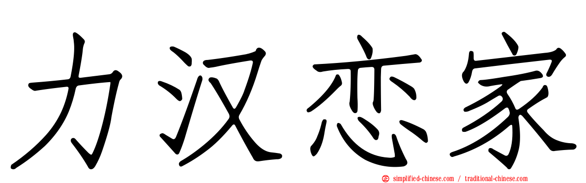 力汉恋家