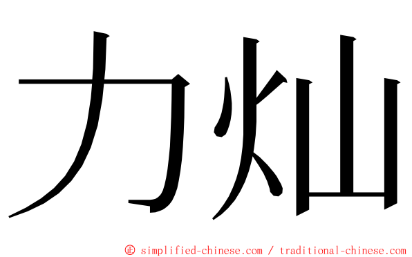 力灿 ming font
