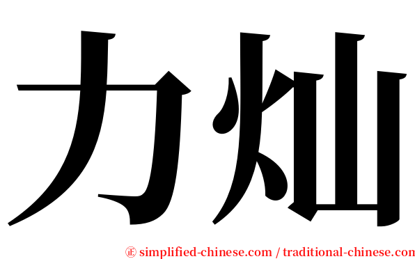 力灿 serif font