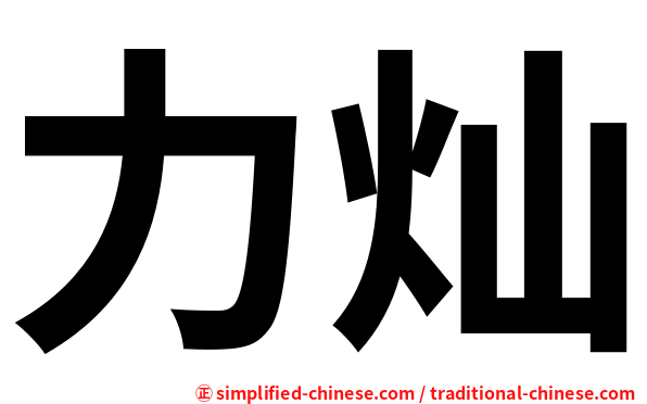 力灿