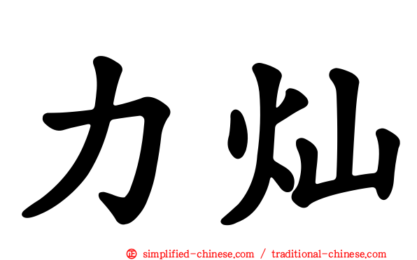 力灿