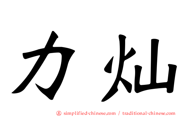 力灿