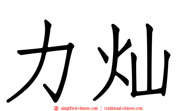 力灿