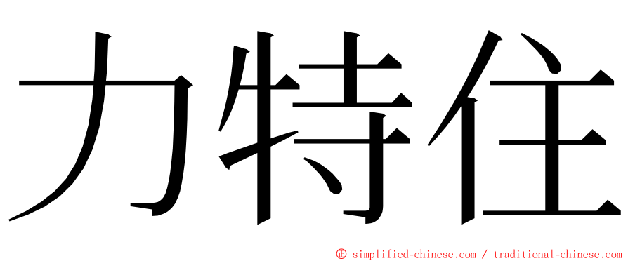 力特住 ming font