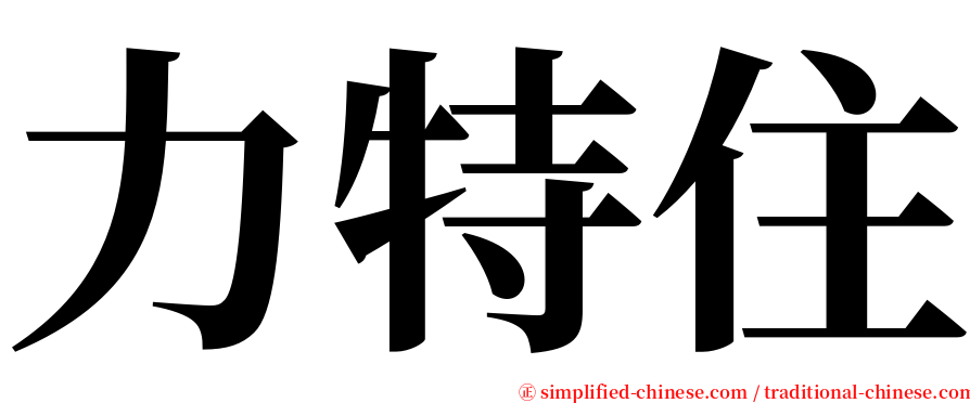 力特住 serif font