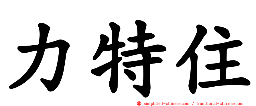 力特住