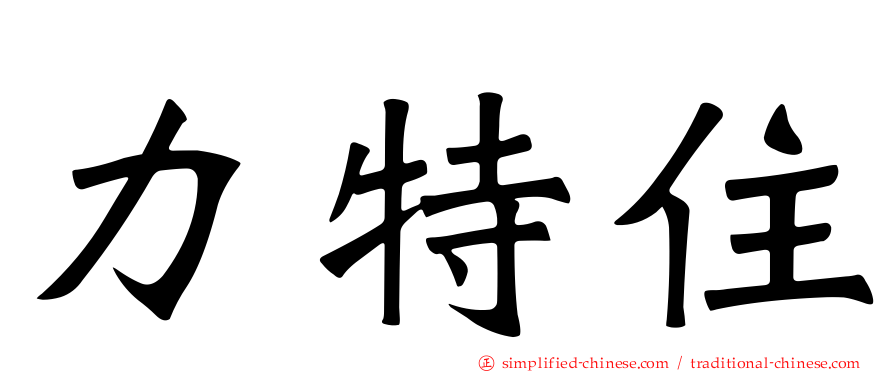 力特住