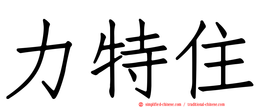 力特住