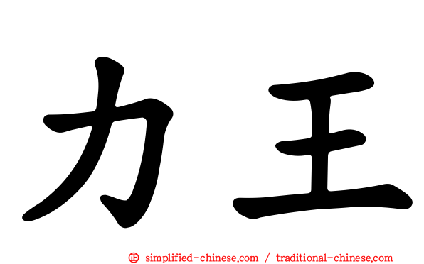 力王
