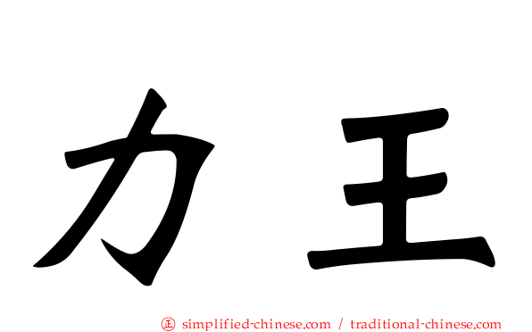 力王