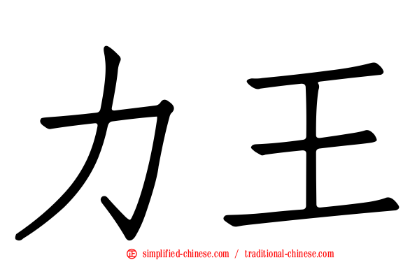 力王