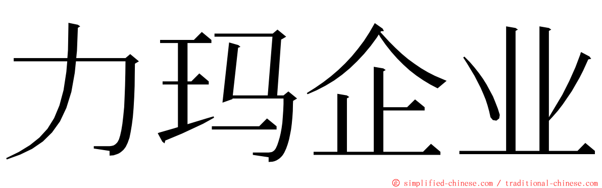 力玛企业 ming font