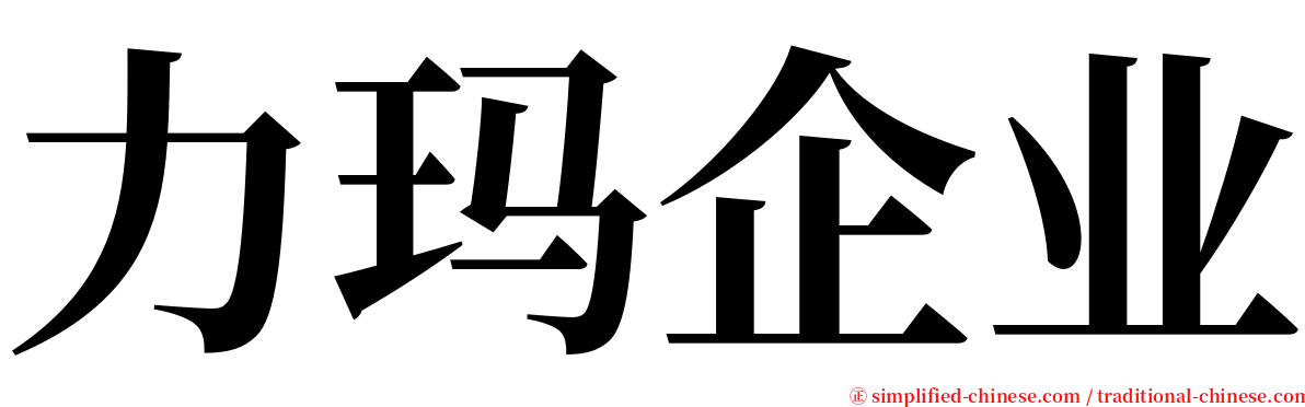 力玛企业 serif font