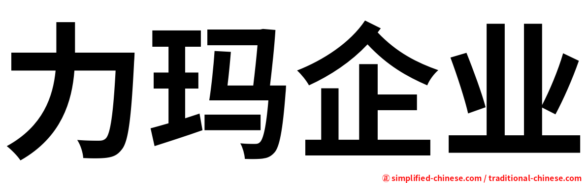 力玛企业