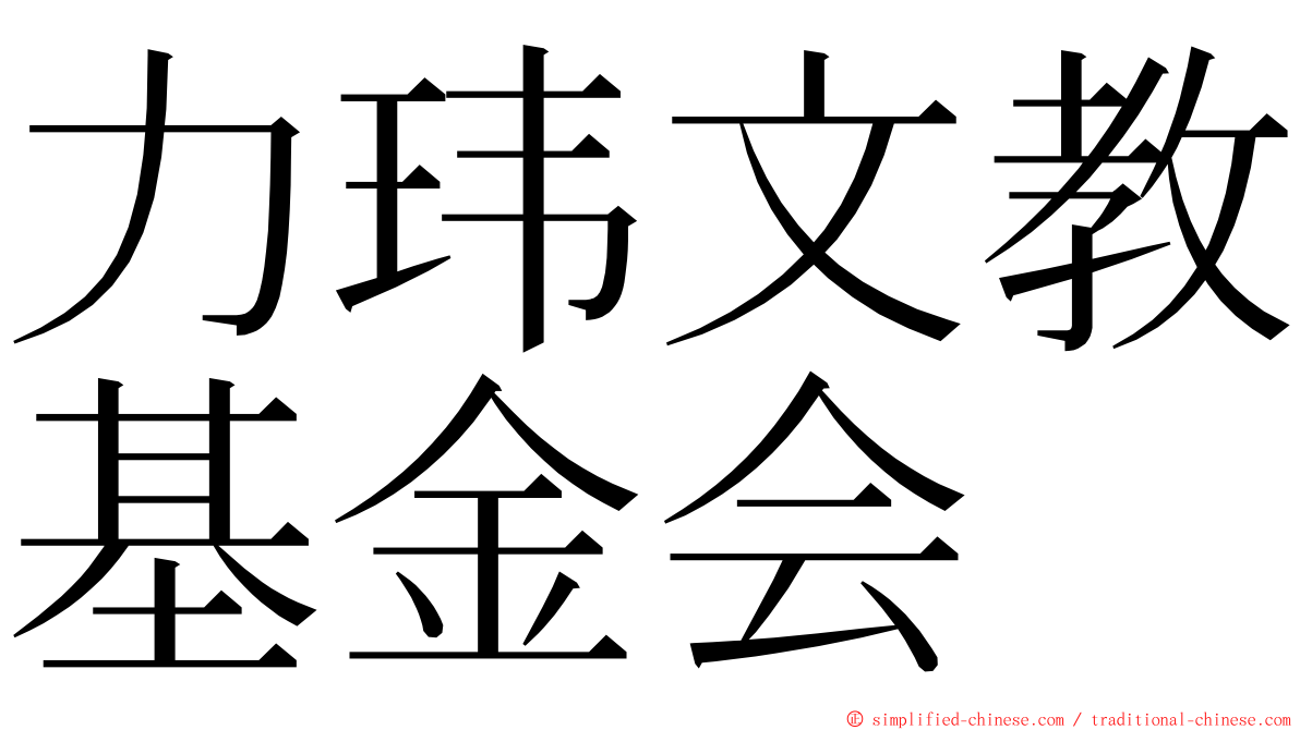 力玮文教基金会 ming font