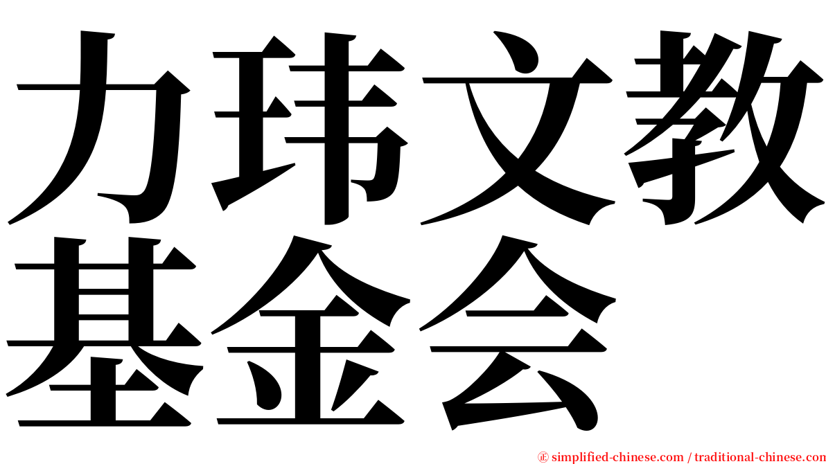 力玮文教基金会 serif font
