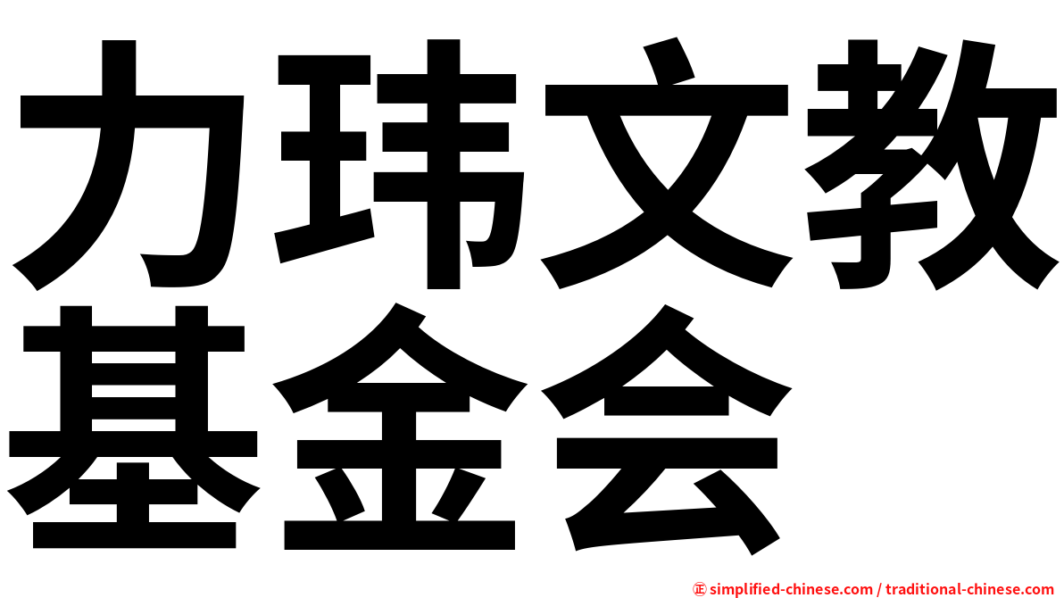 力玮文教基金会