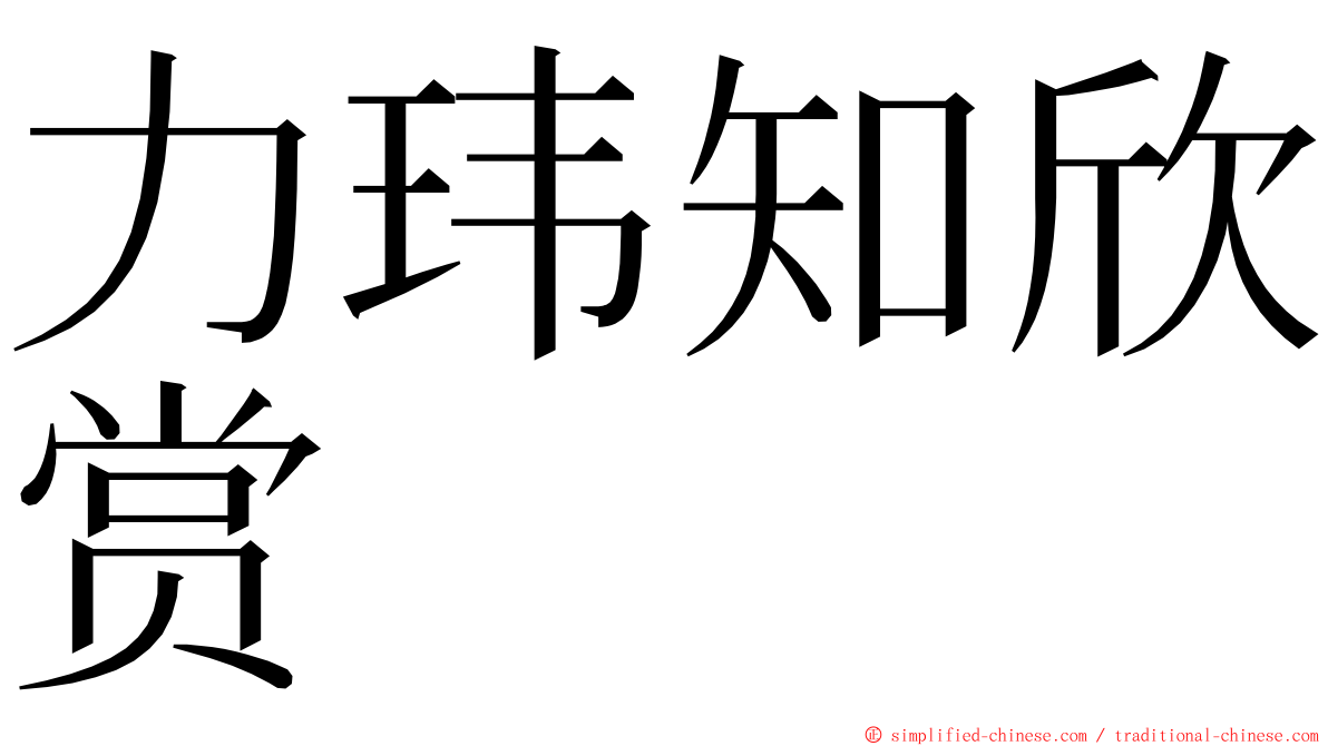 力玮知欣赏 ming font