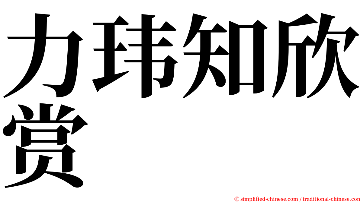 力玮知欣赏 serif font