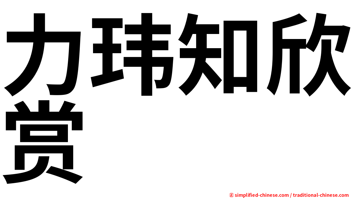 力玮知欣赏
