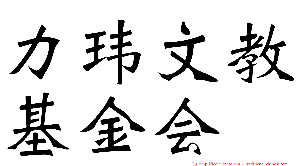 力玮文教基金会