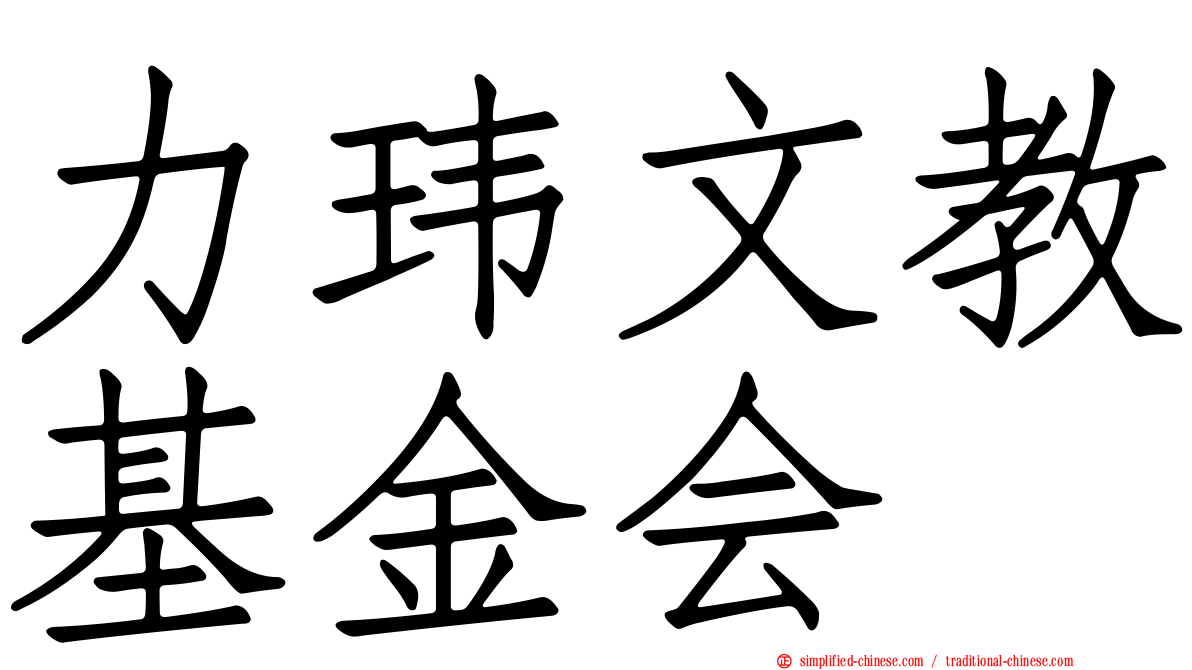 力玮文教基金会
