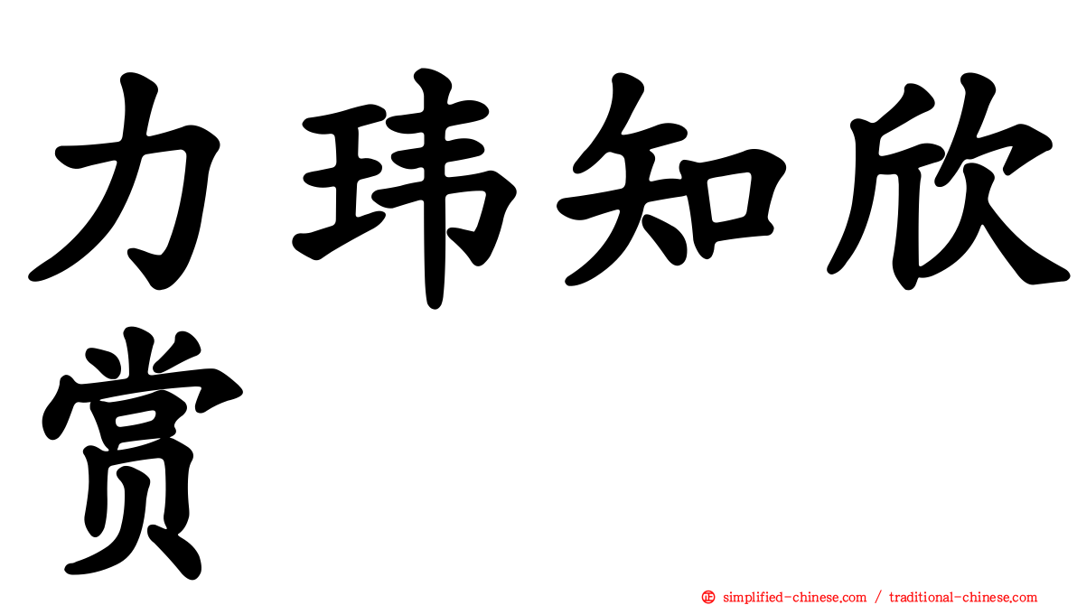 力玮知欣赏