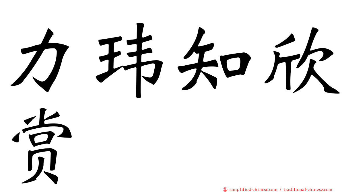 力玮知欣赏
