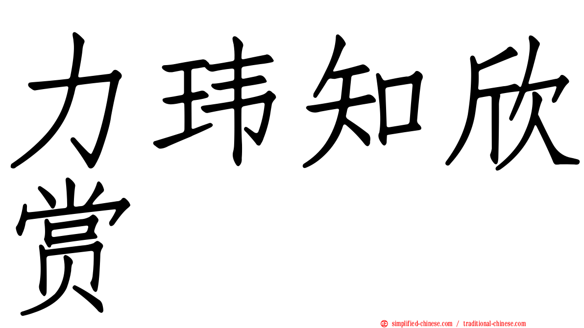 力玮知欣赏