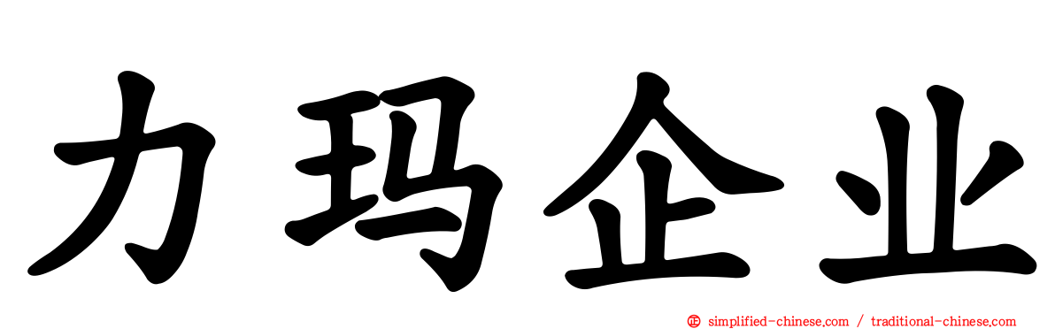 力玛企业