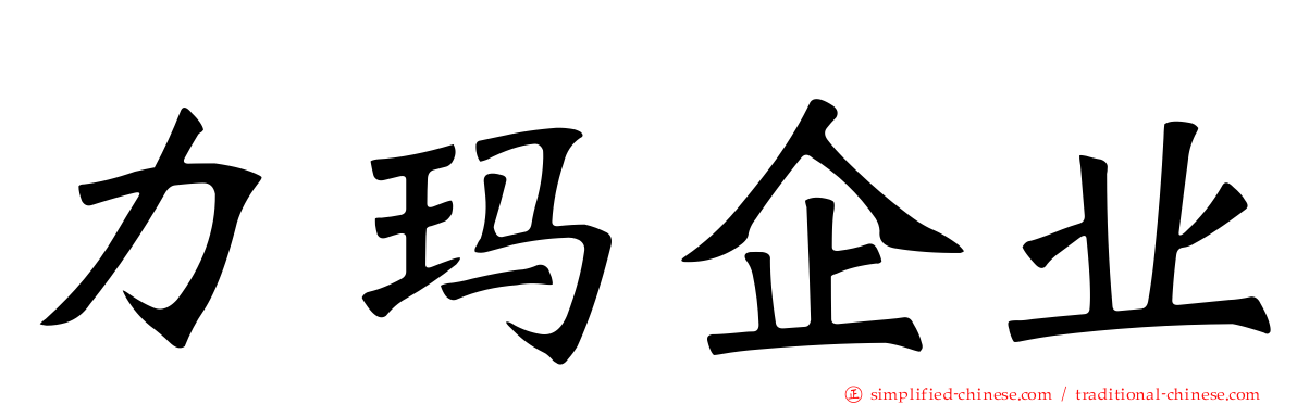 力玛企业