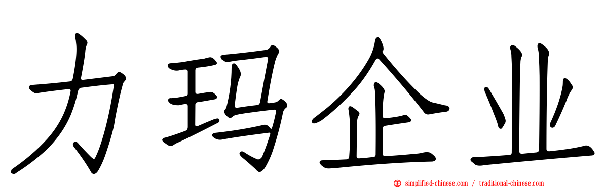 力玛企业