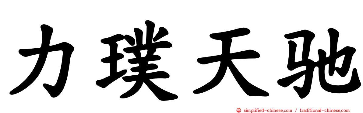 力璞天驰
