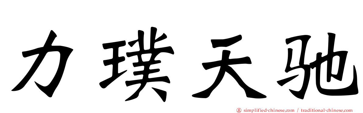 力璞天驰