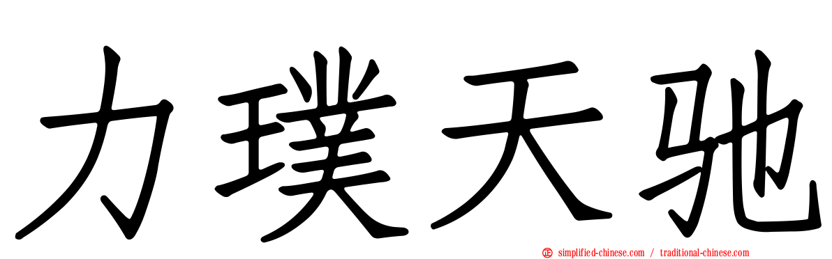 力璞天驰