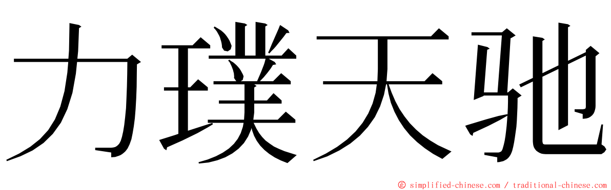 力璞天驰 ming font