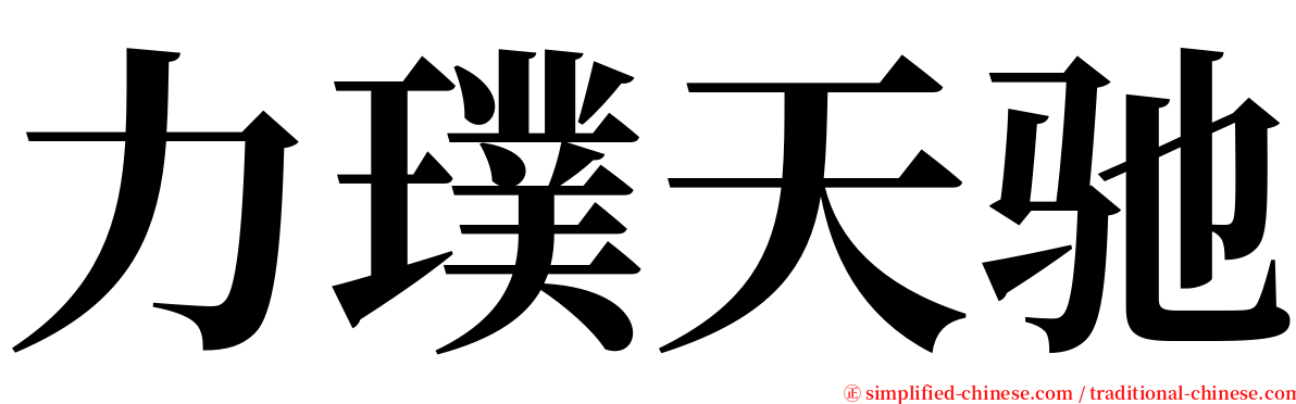 力璞天驰 serif font