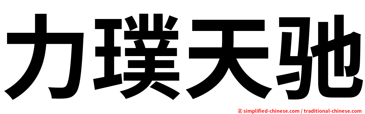 力璞天驰